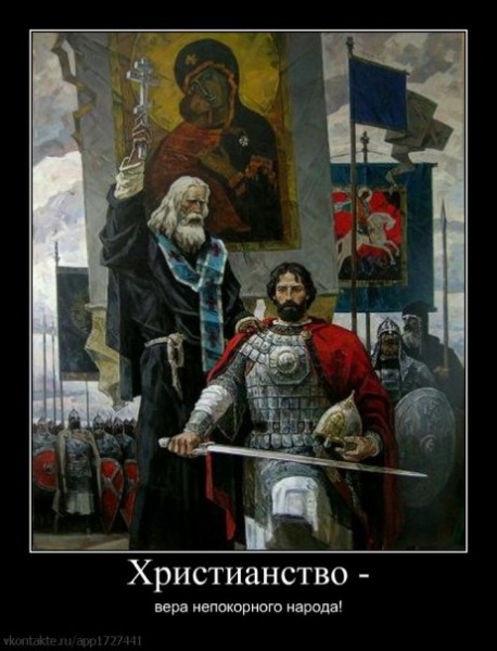 православный демотиватор