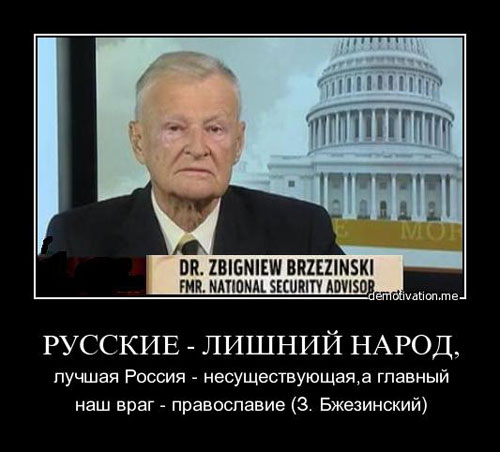 демотиватор бжезинский православие