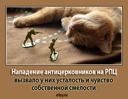 демотиватор РПЦ