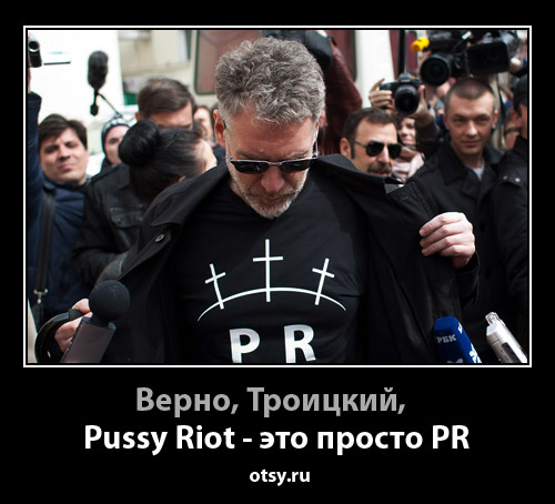 демотиваторы pussy riot