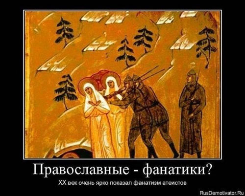 демотиватор православные фанатики